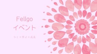 「Fellgo交流会」2周年リニューアル！